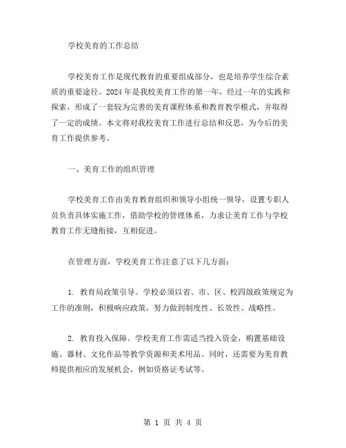 学校美育的工作总结范文