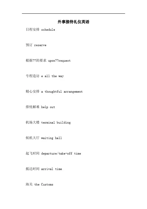 外事接待礼仪英语