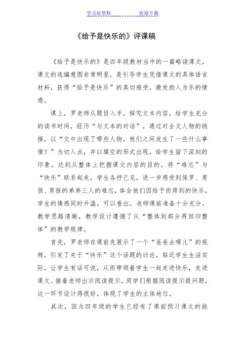 评课稿(给予是快乐的)