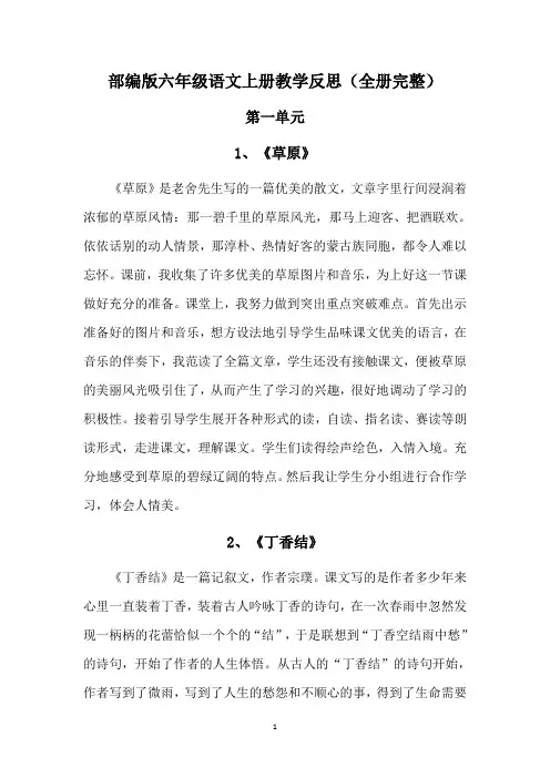 【最新】部编版六年级语文上册教学反思(全册完整)