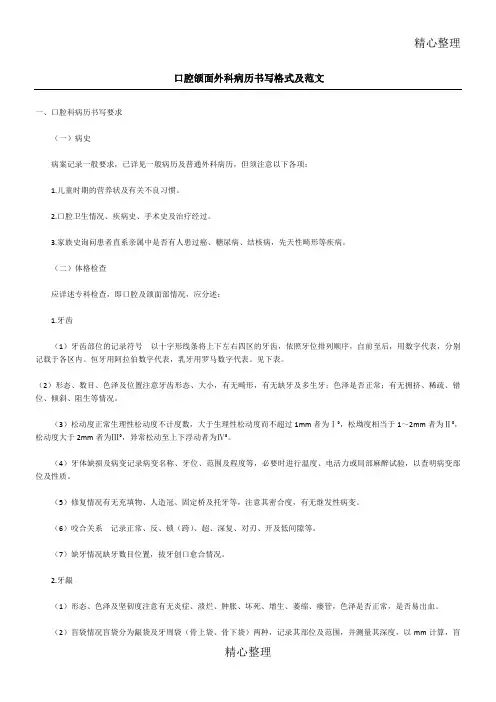 口腔颌面外科病历书写格式及范文