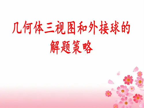 三视图和球的外接和内切问题