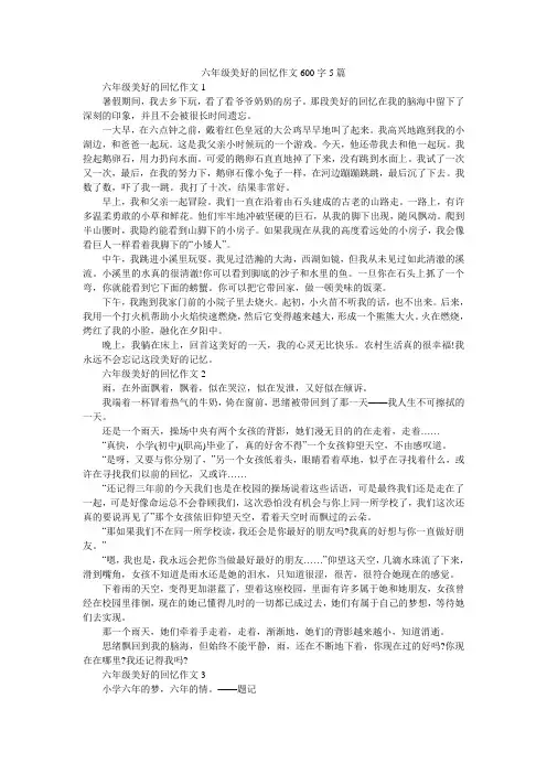 六年级美好的回忆作文600字5篇