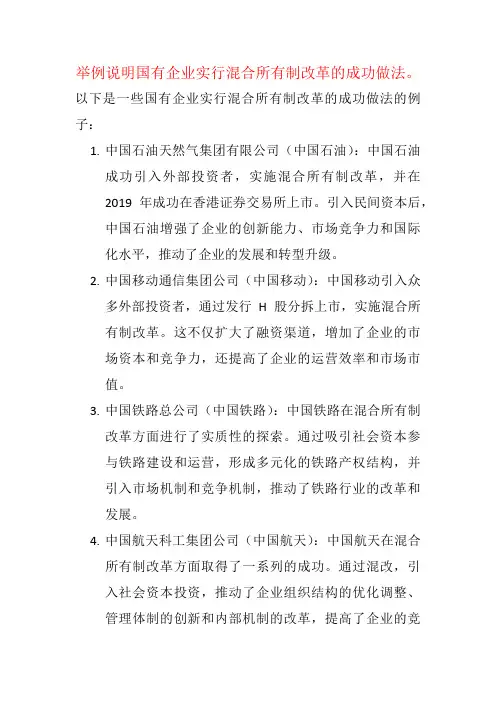 举例说明国有企业实行混合所有制改革的成功做法。