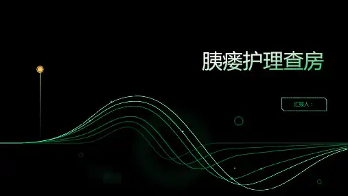 胰瘘护理查房PPT