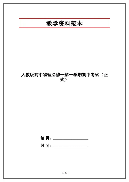 人教版高中物理必修一第一学期期中考试(正式)