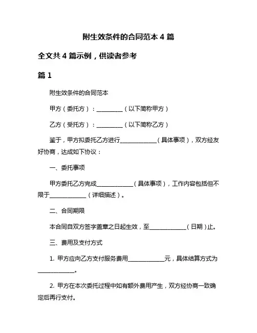 附生效条件的合同范本4篇