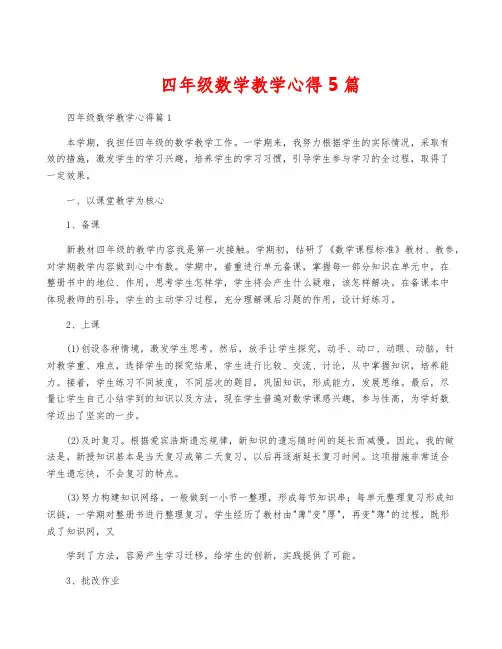 四年级数学教学心得5篇