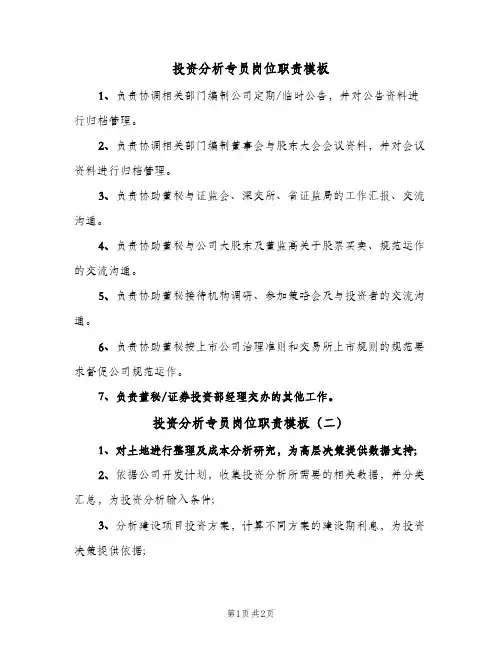 投资分析专员岗位职责模板(2篇)