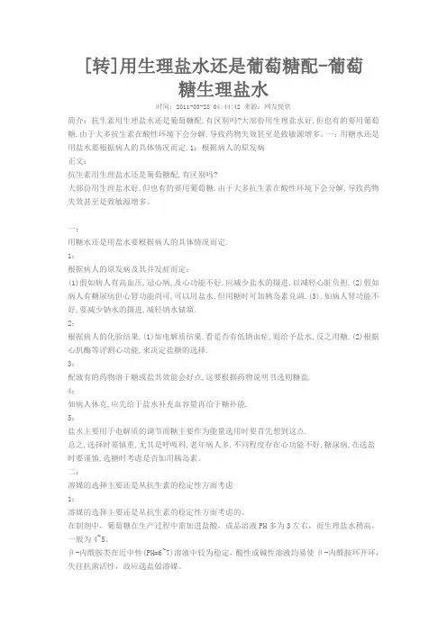 生理盐水与葡萄糖的选择