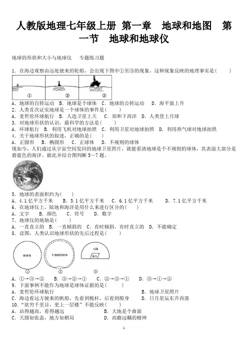 七年级上册 第一章 地球和地图  第一节 地球和地球仪