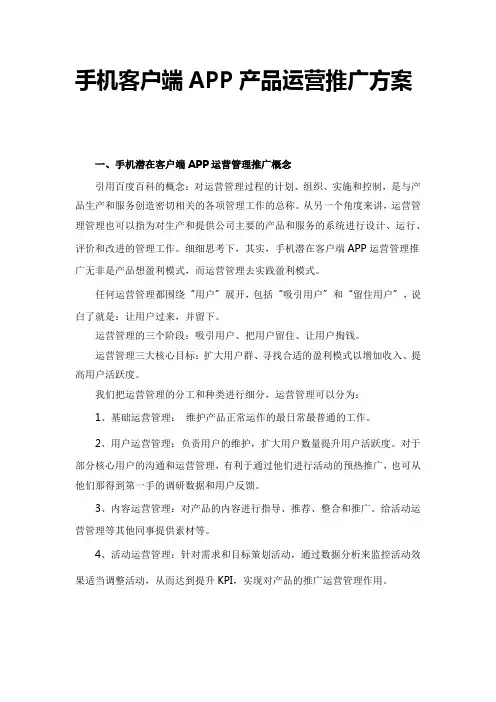 手机客户端APP产品运营推广方案