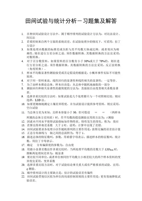 田间试验与统计分析课后习题解答及复习资料