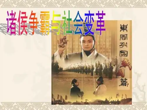 八年级历史与社会上册 第4单元第1课第1框诸侯争霸与社会变革课件 人教版