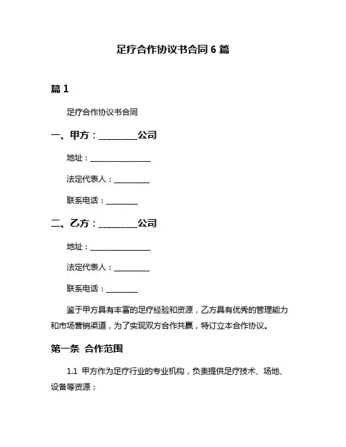 足疗合作协议书合同6篇