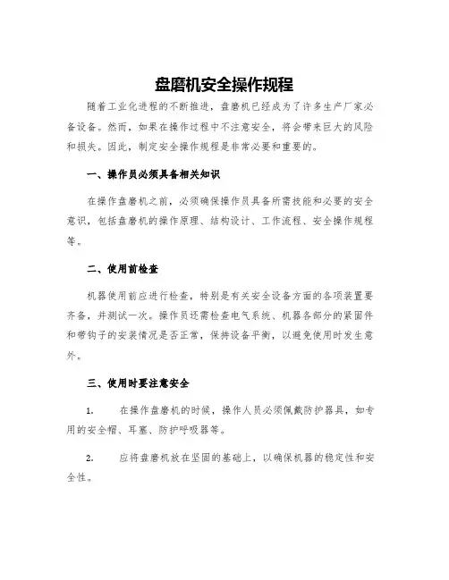 盘磨机安全操作规程