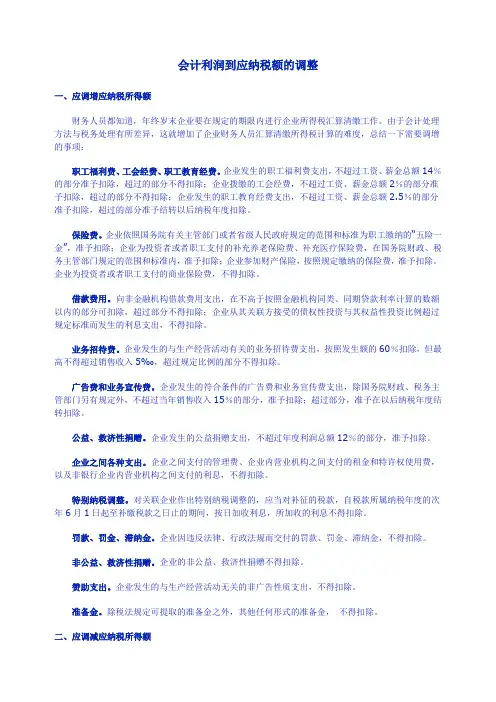 会计利润到应纳税额的调整