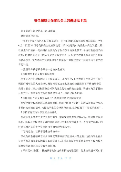 安全副校长在家长会上的讲话稿5篇