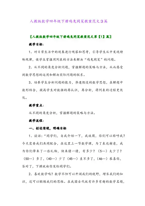 2024年人教版数学四年级下册鸡兔同笼教案范文3篇