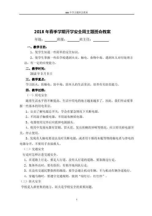 2018年春季学期安全周主题班会