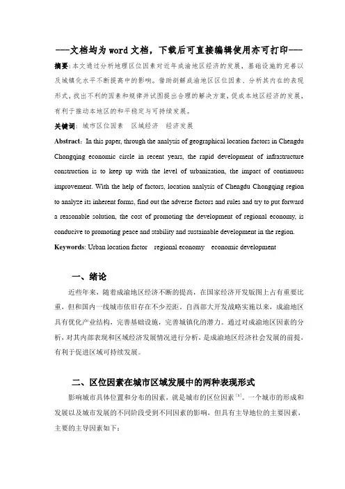 浅谈地理区位因素对成渝地区经济发展的影响-毕业论文