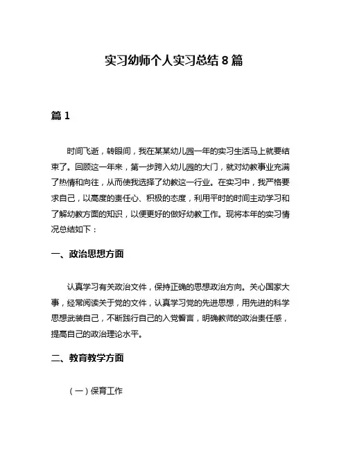 实习幼师个人实习总结8篇