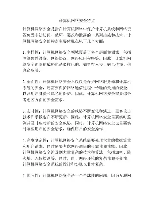 计算机网络安全特点