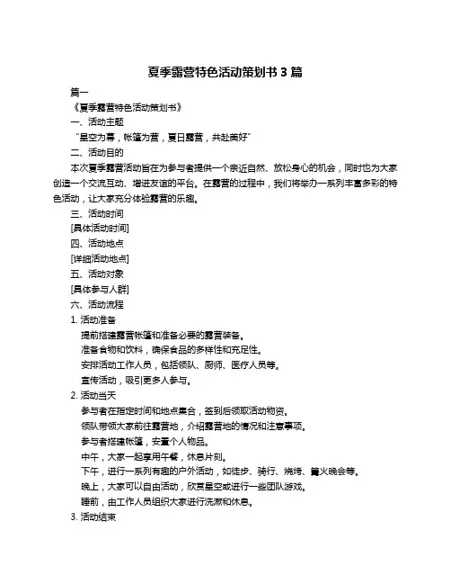 夏季露营特色活动策划书3篇
