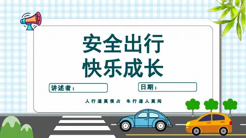 交通安全教育主题班会课件(共23页PPT)