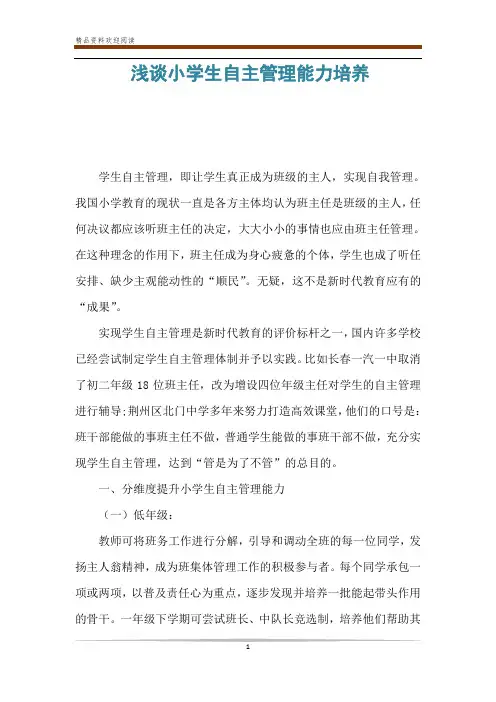 浅谈小学生自主管理能力培养