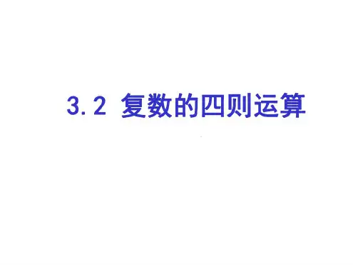 高二数学复数的四则运算1