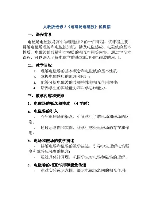 人教版选修2《电磁场电磁波》说课稿