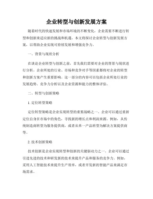 企业转型与创新发展方案