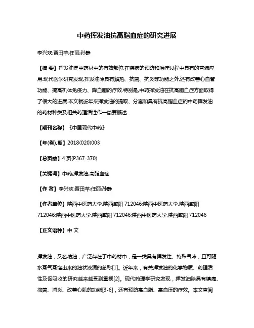 中药挥发油抗高脂血症的研究进展