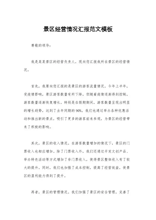 景区经营情况汇报范文模板