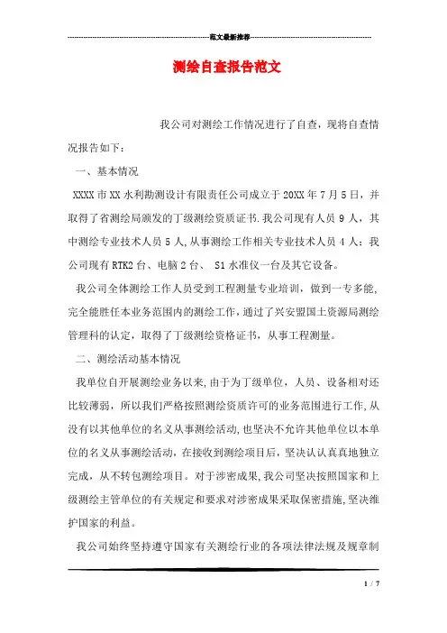 测绘自查报告范文【范本模板】