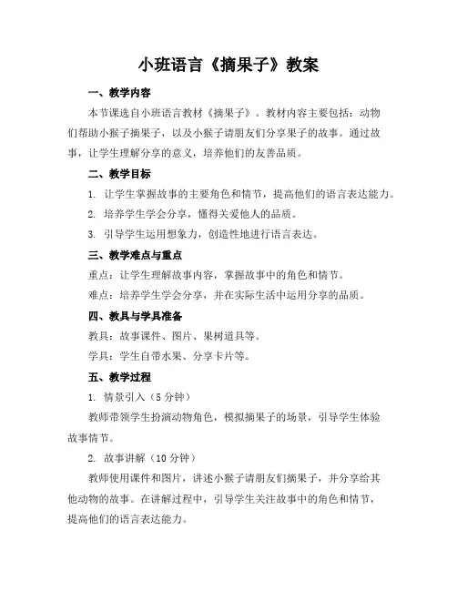 小班语言《摘果子》教案