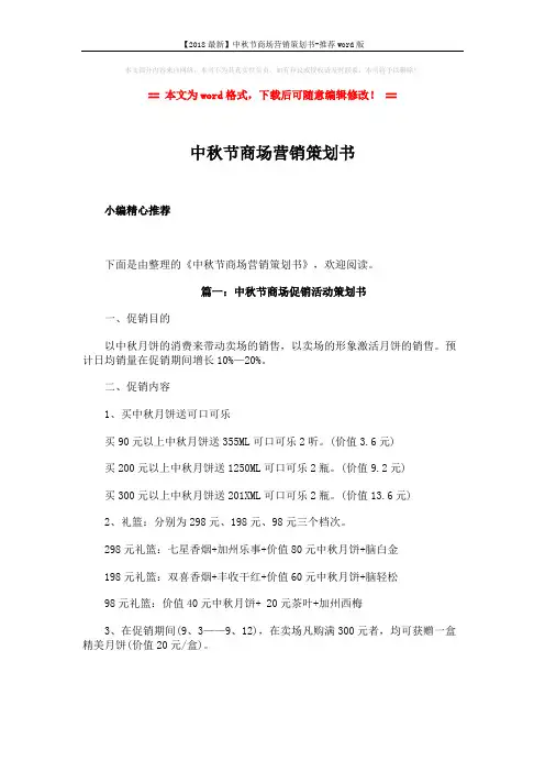 【2018最新】中秋节商场营销策划书-推荐word版 (7页)