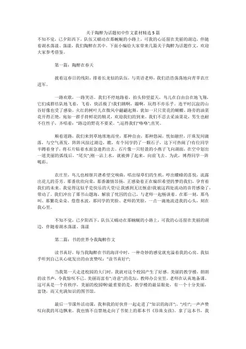 关于陶醉为话题初中作文素材精选5篇
