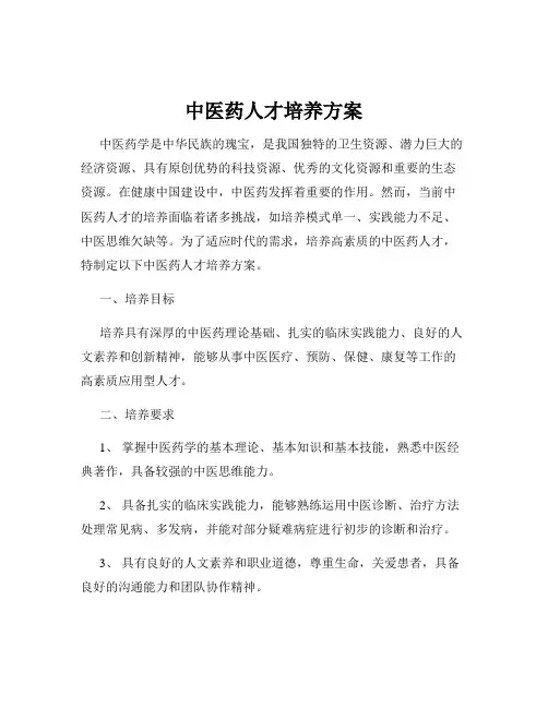 中医药人才培养方案