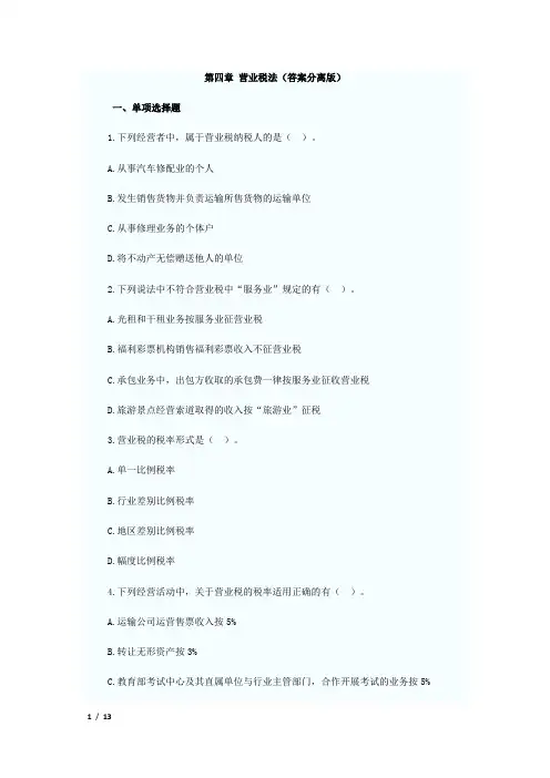 营业税法练习题含答案