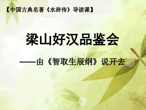 人教部编版九年级语文上第六单元名著导读《水浒传》课件(共21张PPT)