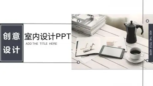 创新室内设计家居装饰PPT模板