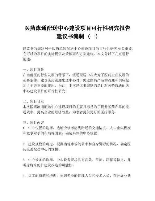 医药流通配送中心建设项目可行性研究报告建议书编制 (一)