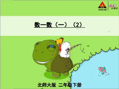 北师大版小学数学二年级下册PPT教学课件第三章生活中的大数第2课时 数一数(一)(2)