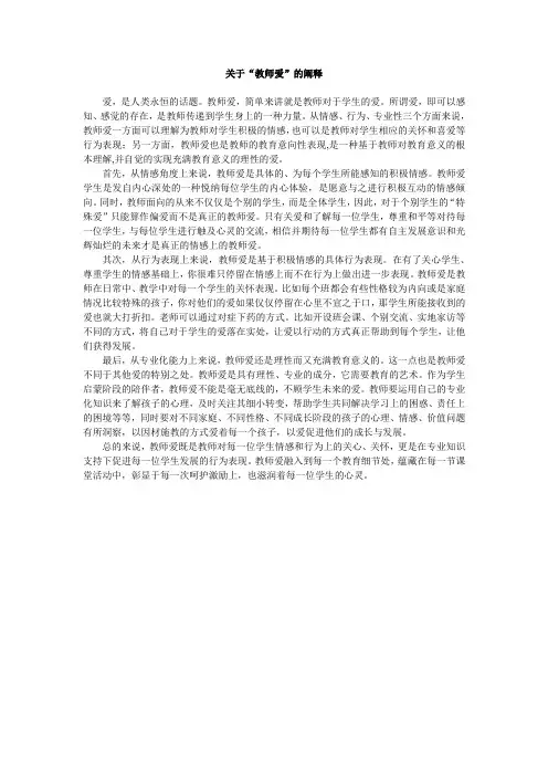 关于“教师爱”的阐释