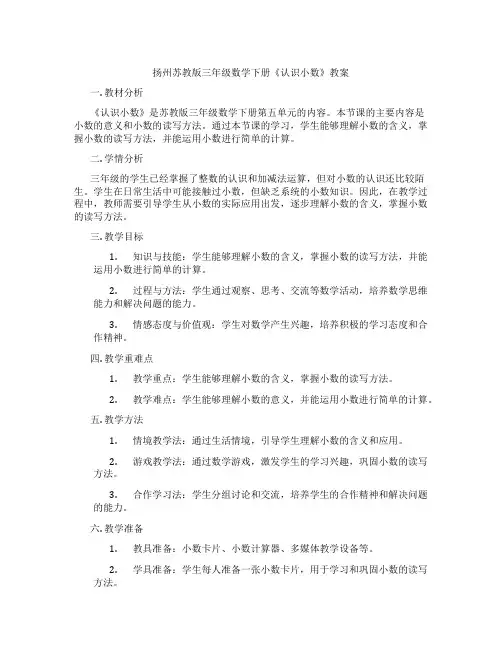 扬州苏教版三年级数学下册《认识小数》教案