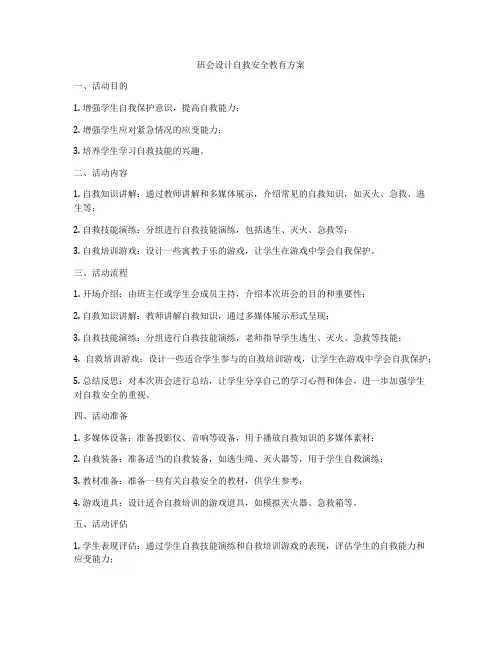 班会设计自救安全教育方案