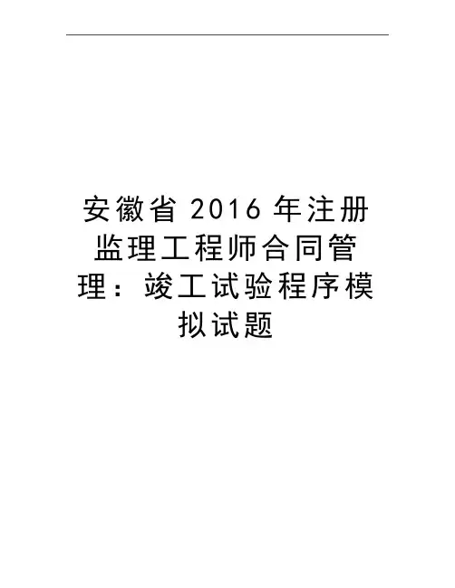 最新安徽省2016年注册监理工程师合同：竣工试验程序模拟试题