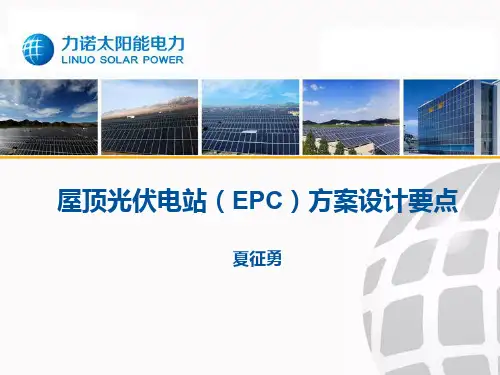 屋顶光伏电站(EPC)方案设计